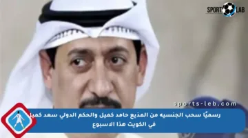 رسميًا سحب الجنسية من المذيع حامد كميل والحكم الدولي سعد كميل في الكويت هذا الأسبوع
